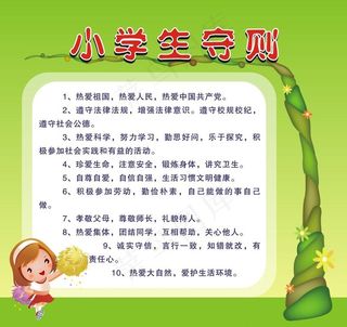 小学生守则图片