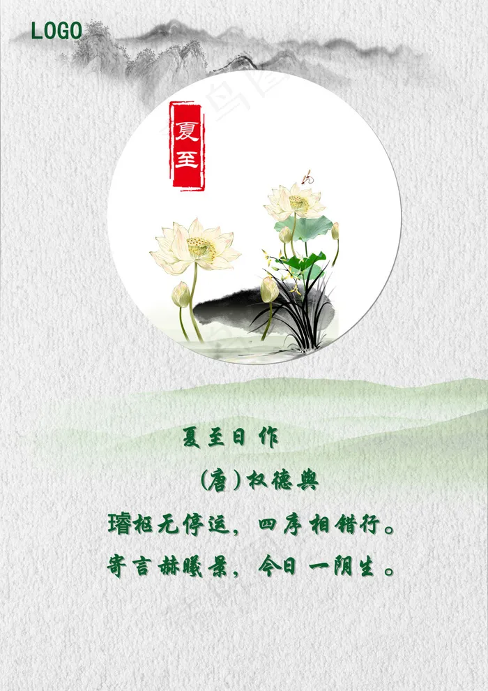 古风二十四节气之夏至(2480X3508(DPI:300))psd模版下载