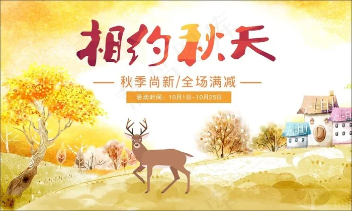 相约秋天促销海报cdr矢量模版下载