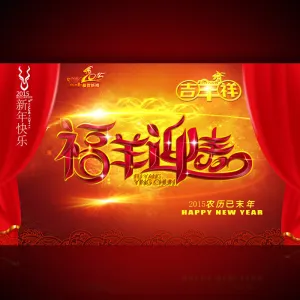福羊迎春宣传促销广告设计