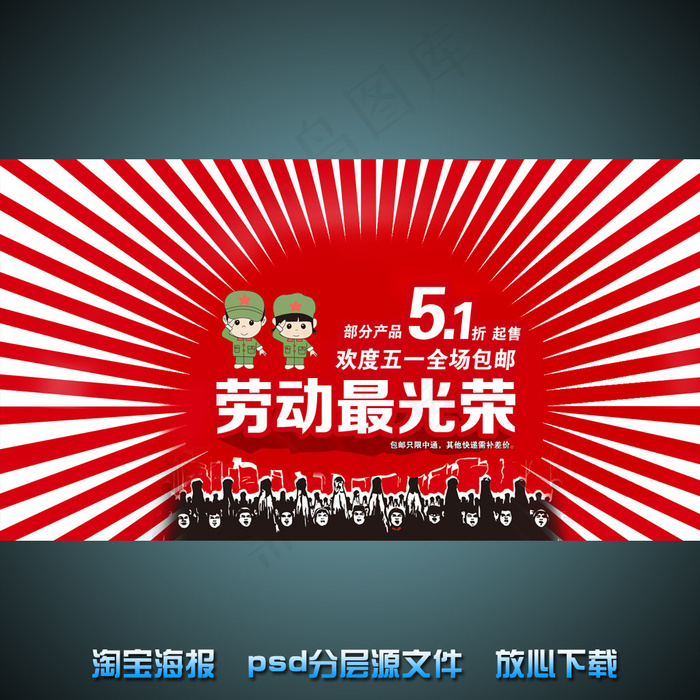 五一劳动节淘宝网店宣传海报psd源...