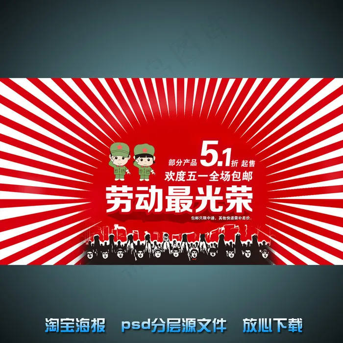五一劳动节淘宝网店宣传海报psd源...psd模版下载