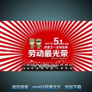 五一劳动节淘宝网店宣传海报psd源...