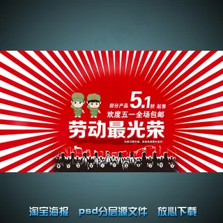 五一劳动节淘宝网店宣传海报psd源...