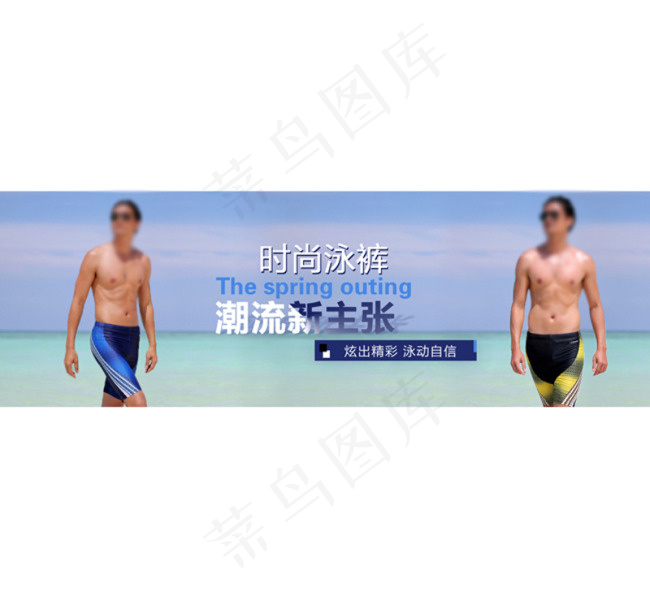 精品男士泳裤psd模版下载