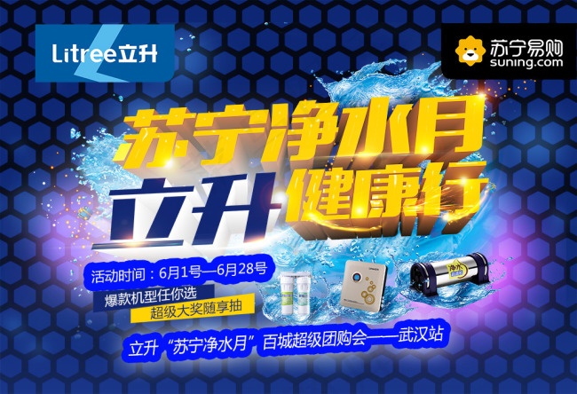 苏宁净水月海报psd模版下载