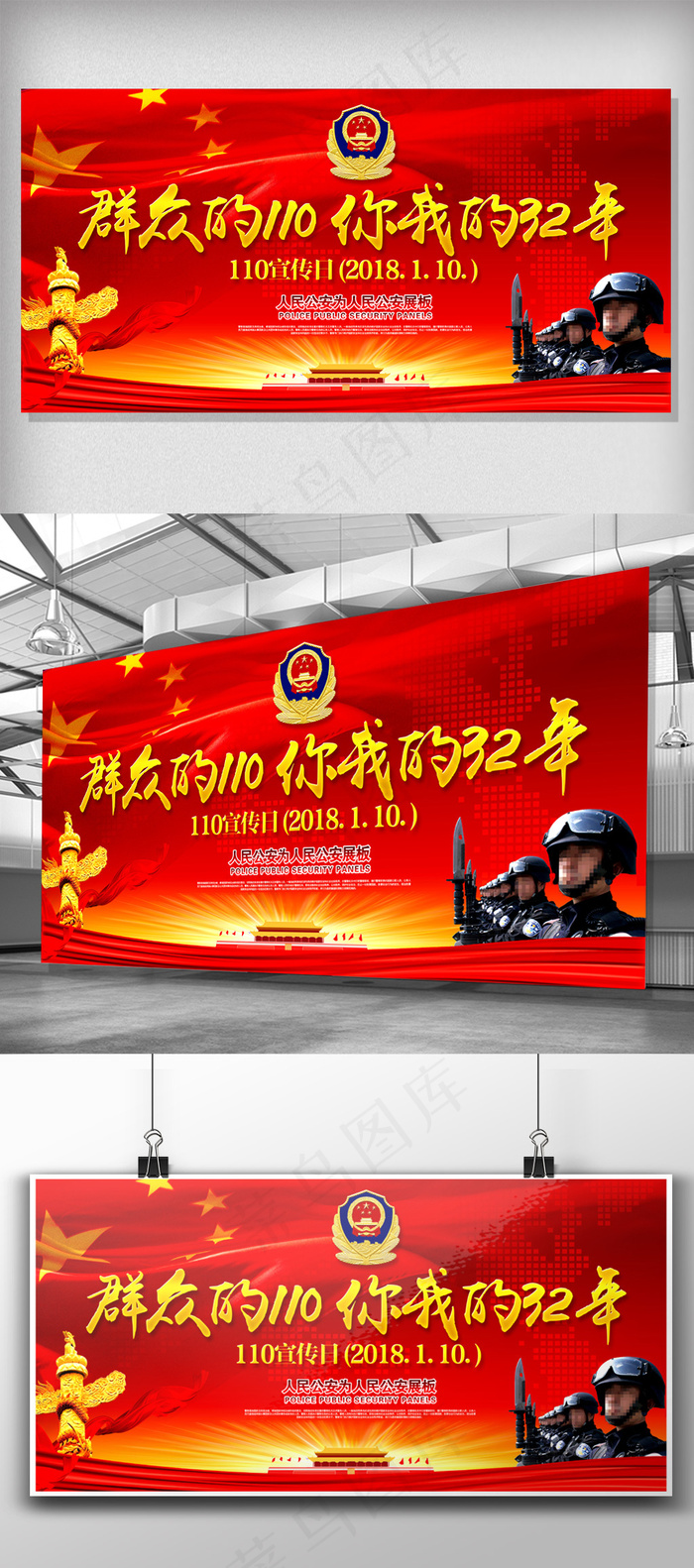 红色110宣传日展板模板设计