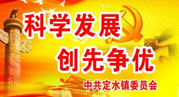 科学发展 创先争优图片