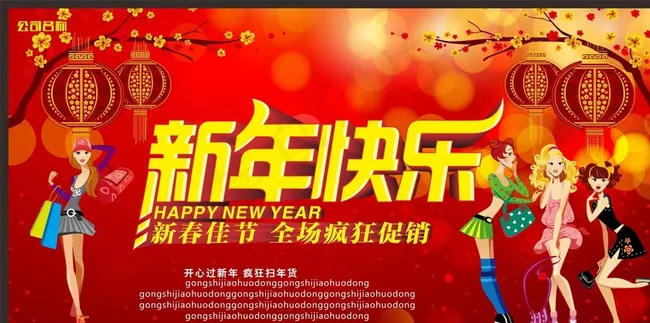 新年快乐海报图片cdr矢量模版下载