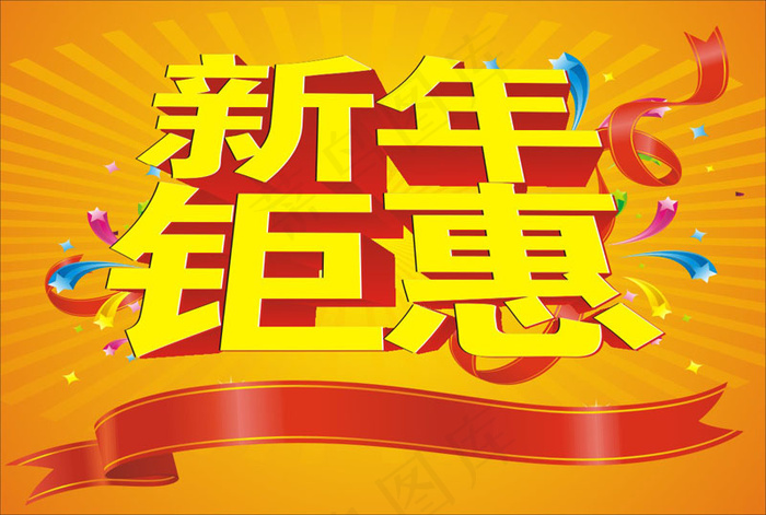 新年钜惠海报矢量素材 CDRcdr矢量模版下载