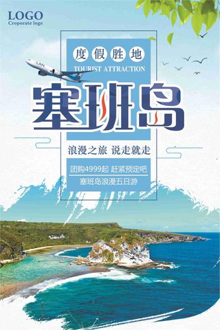 塞班岛度假胜地浪漫之旅团购促销海报