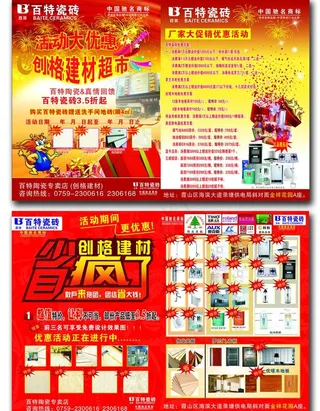 创格建材优惠活动宣传