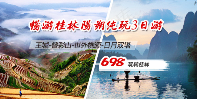 桂林旅游psd模版下载