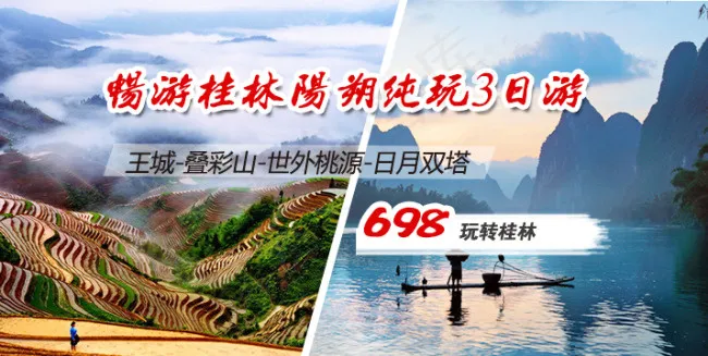 桂林旅游psd模版下载