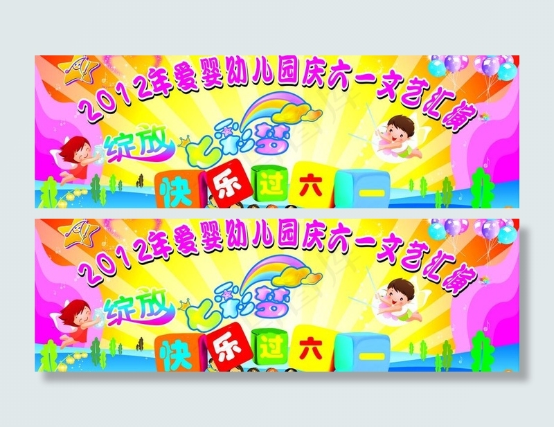 绽放七彩梦 快乐过六一图片cdr矢量模版下载