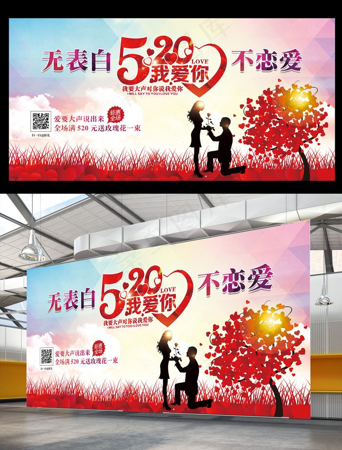 520情人节促销海报