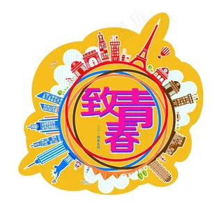 致青春 节目单图片