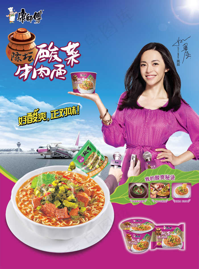 姚晨代言康师傅牛肉面广告PSD