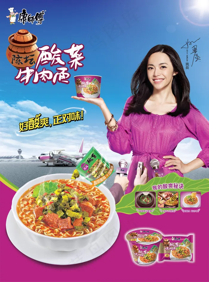 姚晨代言康师傅牛肉面广告PSD(3354X4535(DPI:200))psd模版下载