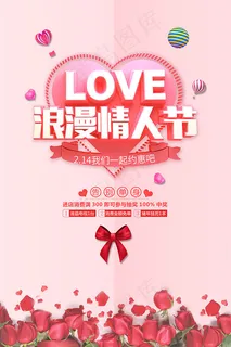 情人节购物促销海报