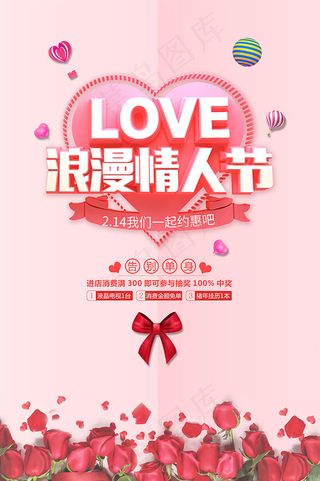 情人节购物促销海报