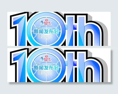 10周年篮球新闻发布会图片