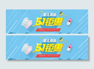 淘宝婴儿用品店活动海报psd图片