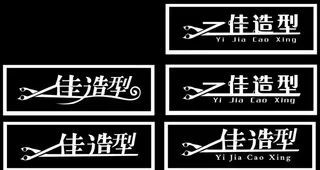 一佳造型招牌图片