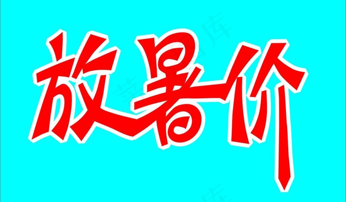 字体设计