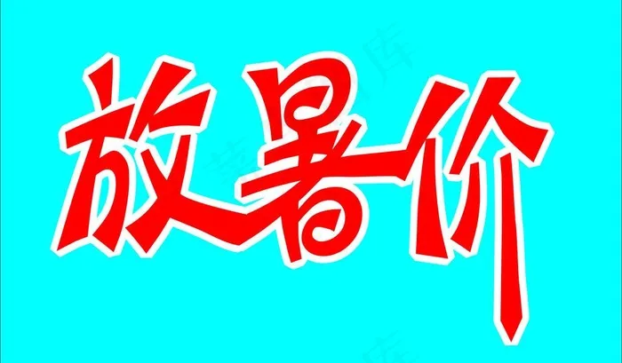 字体设计cdr矢量模版下载