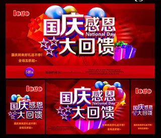 国庆感恩大回馈海报设计PSD素材