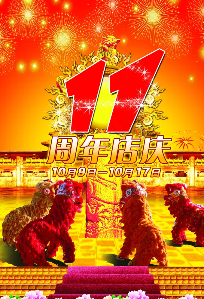 11周年庆图片(2126X3071(DPI:300))psd模版下载