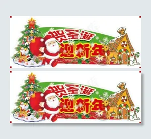 贺圣诞迎新年素材