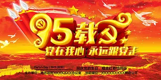 永远跟党走建党节海报设计