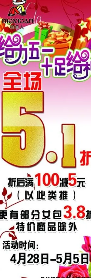 五一促销展架图片