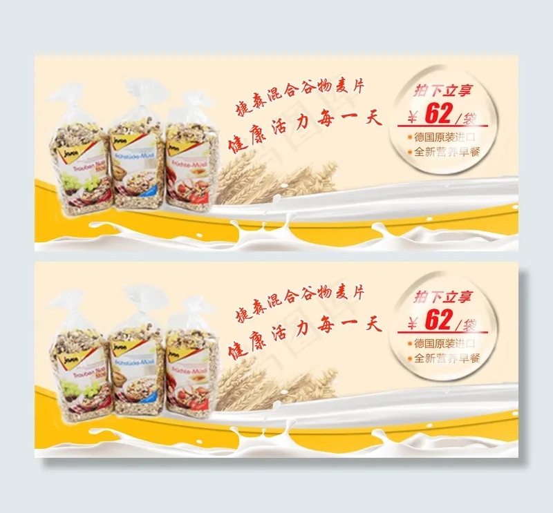 淘宝麦片宣传bannerpsd模版下载