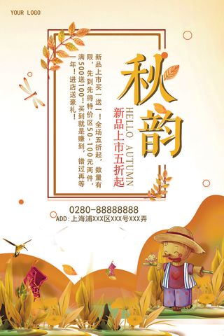 2017年唯美秋韵新品上市海报