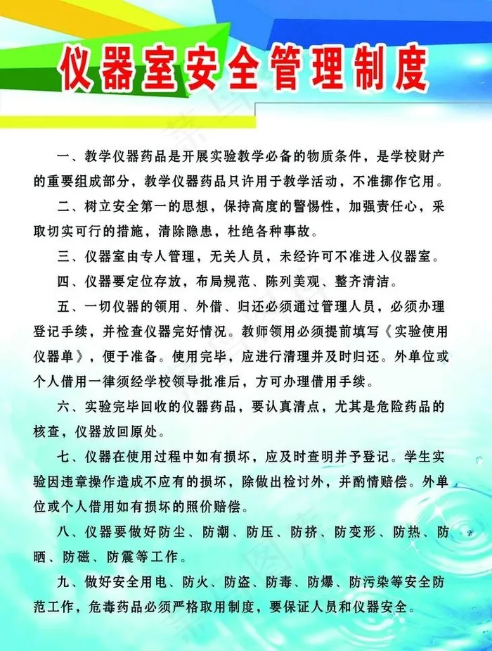 仪器室安全管理制度(2953X4134(DPI:150))psd模版下载