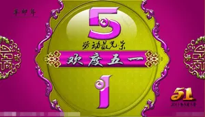 欢度五一素材下载