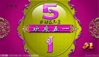 欢度五一素材下载