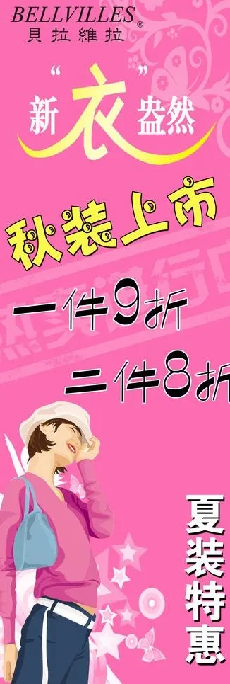 秋装上市 x展架图片psd模版下载