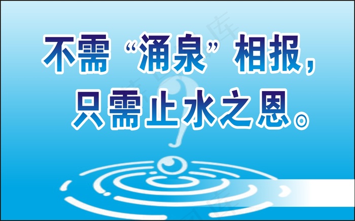 不需“涌泉”相报，cdr矢量模版下载