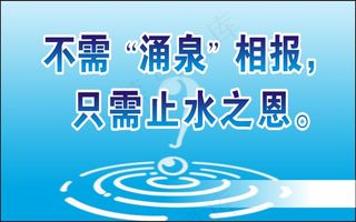 不需“涌泉”相报，