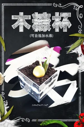 2018黑色木糠杯甜品店促销海报免...