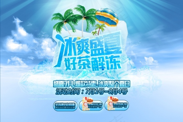 冰爽盛夏分层素材psd模版下载