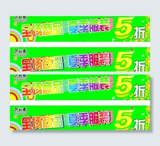 服装夏季打折图片