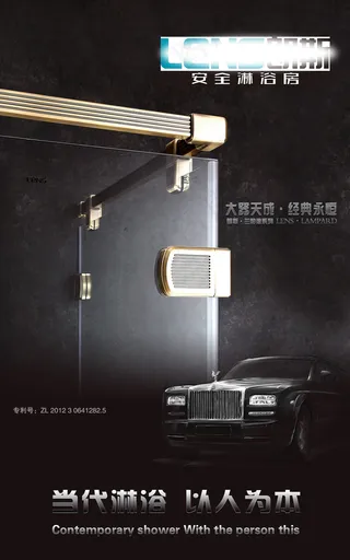 朗斯淋浴房宣传海报