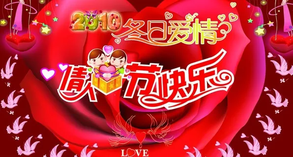 2010情人节图片