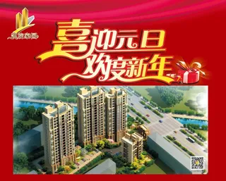 喷绘 房产元旦展板