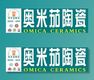 奥米茄陶瓷户外广告图片